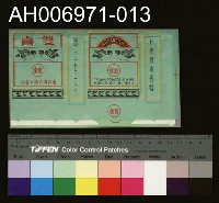 藏品(台灣省菸酒公賣局的菸酒商標樣張 (1960))的圖片